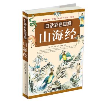【正版书籍】 白话彩色图解山海经 [汉] 刘向 等 编 中国华侨出版社