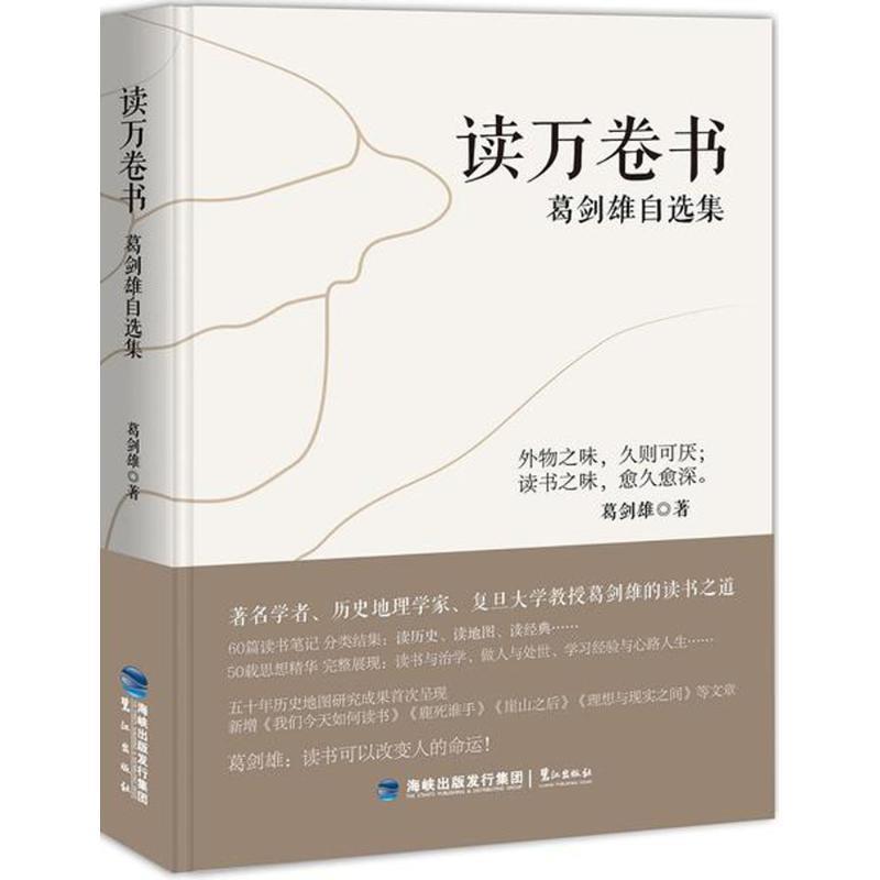 【正版书籍】 读万卷书 葛剑雄 著 鹭江出版社