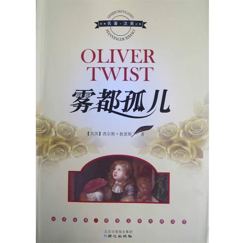 【正版书籍】 雾都孤儿 [英] 查尔斯·狄更斯（Charles Dickens） 著 北京日报报业集团，同心出版社