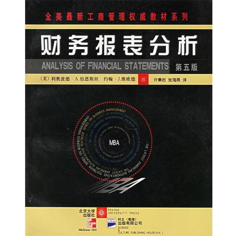 【正版书籍】 全美工商管理教材系列:财务报表分析 (美)伯恩斯坦　等著,许秉岩　等译 北京大学出版社