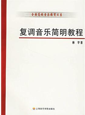 【正版书籍】 复调音乐简明教程 林华 著 上海音乐学院出版社