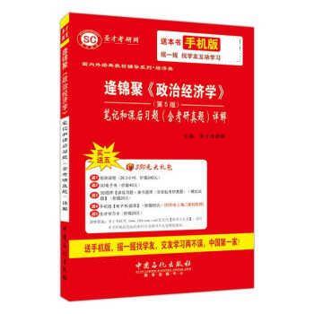 【正版书籍】 经济类 逄锦聚 政治经济学 笔记及课后习题详解 圣才考研网 中国石化出版社