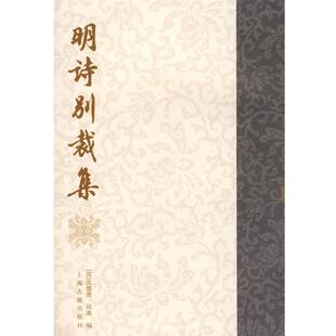 【正版书籍】 明诗别裁集 (清)沈德潜,(清)周准　编 上海古籍出版社