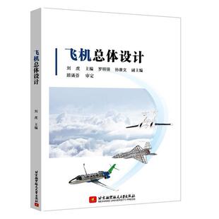 【正版书籍】 飞机总体设计 刘虎 北京航空航天大学出版社