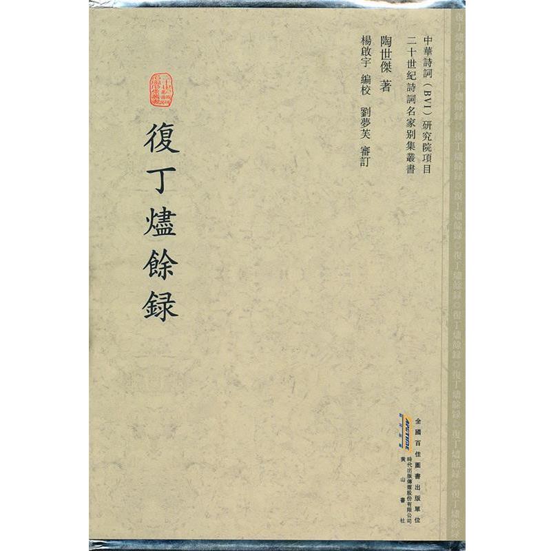 【正版书籍】 复丁烬余录 陶世傑 著,杨啟宇 编校 黄山书社