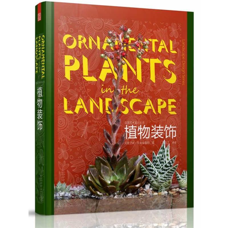 【正版书籍】 造园艺术设计丛书----植物装饰 凤凰空间·华南编辑部 著 江苏人民出版社