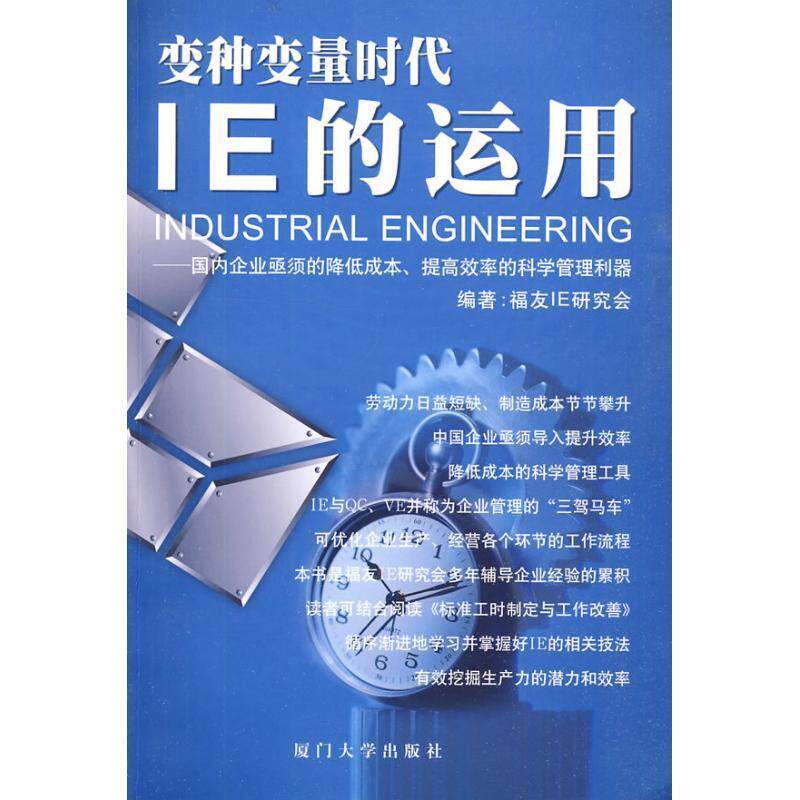 【正版书籍】 变种变量时代IE的运用 福友IE研究会 厦门大学出版社