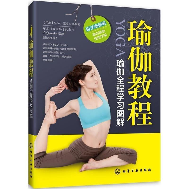 【正版书籍】 瑜伽教程 (印)Manu,双福　等编著 化学工业出版社