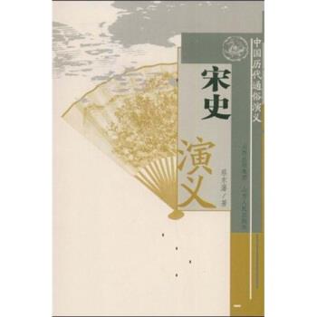 【正版书籍】 中国历代通俗演义:宋史演义 蔡东藩 著 山西出版集团,山西人民出版社