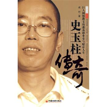 【正版书籍】 史玉柱传奇 成时 著 中国经济出版社