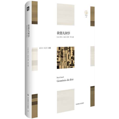【正版书籍】 欲望几何学 勒内·基拉尔 (René Girard), 罗芃 华东师范大学出版社