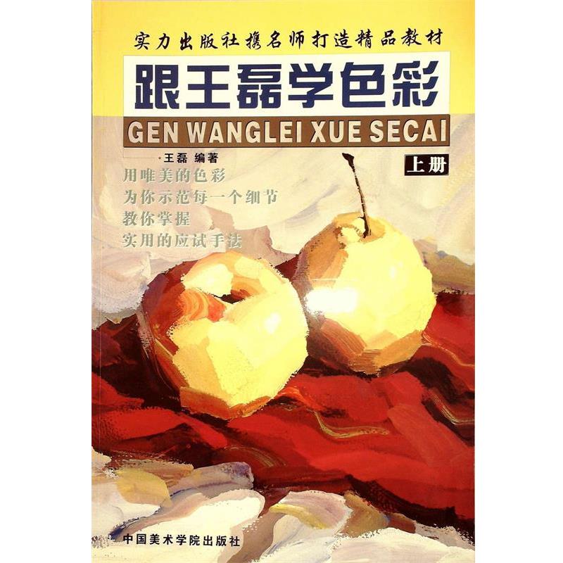 【正版书籍】 跟王磊学色彩 王磊 编著 中国美术学院出版社