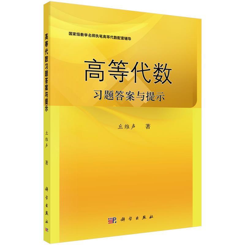 【正版书籍】 高等代数习题答案与提示 丘维声 科学出版社有限责任公司