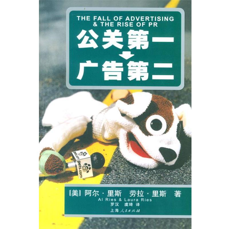 【正版书籍】 公关--广告第二 (美)里斯(Ries,A.) 上海人民出版社