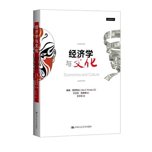 【正版书籍】 经济学与文化 戴维·思罗斯比 中国人民大学出版社