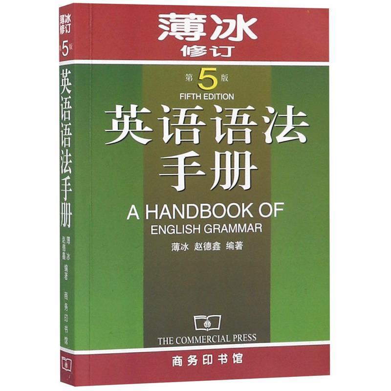 【正版书籍】 英语语法手册 薄冰,赵德鑫 编著 商务印书馆