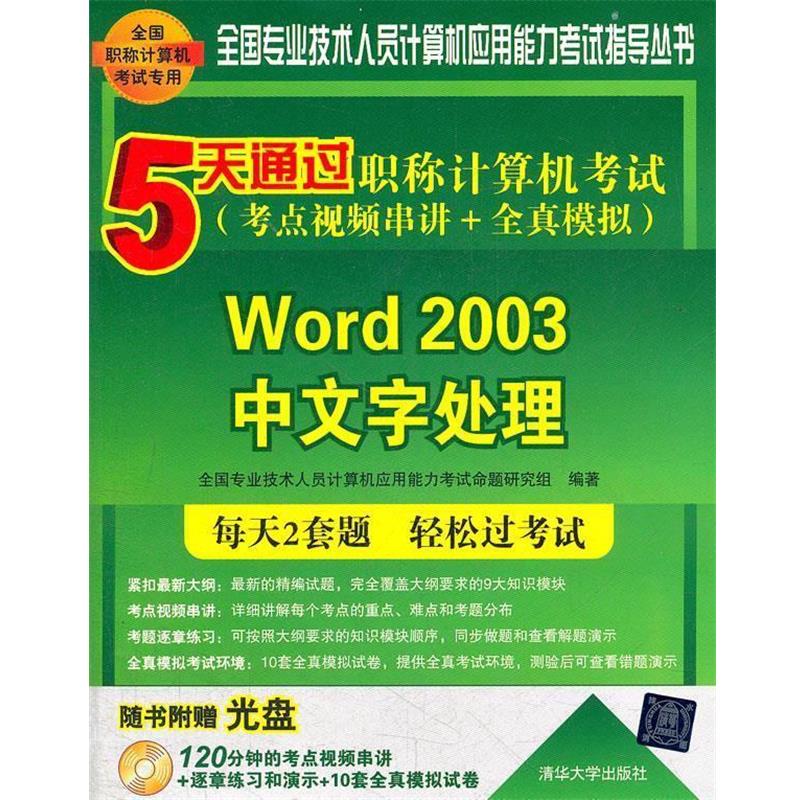 【正版书籍】 r5天通过职称计算机考试 全国专业技术人员计算机应用能力考试命题研究组 编著 清华大学出版社