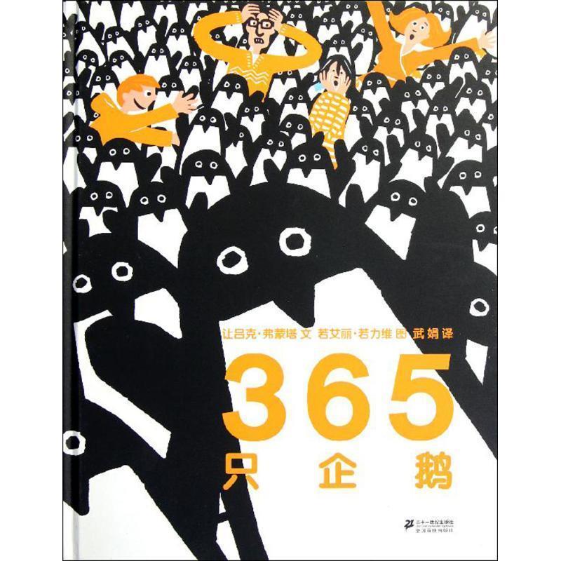 【正版书籍】 365只企鹅 让吕克·弗蒙塔(Jean-Luc Fromental) 文,若艾丽·若力维(Joelle Jolivet) 图,武娟 译 二十一世纪出版社