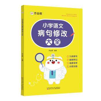 【正版书籍】 小学语文 病句修改大全 作业帮 辽宁少年儿童出版社