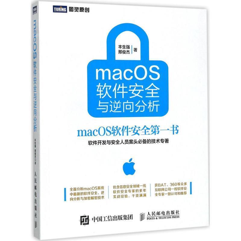【正版书籍】 macOS软件安全与逆向分析 丰生强,邢俊杰 人民邮电出版社