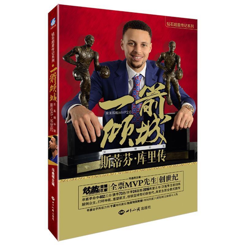 【正版书籍】 一箭倾城:斯蒂芬·库里传 增补版 冯逸明 世界知识出版社