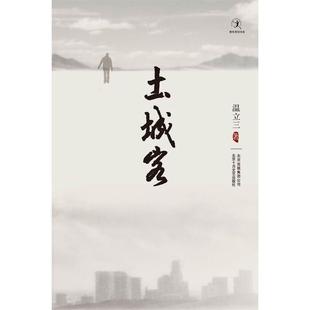 【正版书籍】 土城客 温立三著 北京十月文艺出版社