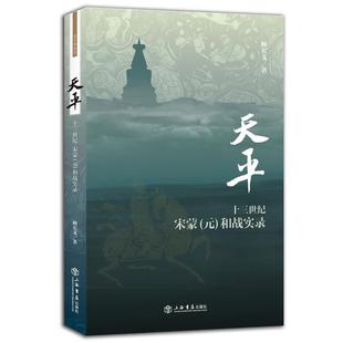 天平：十三世纪宋蒙和战实录 书籍 顾宏义 著 社 上海书店出版 正版