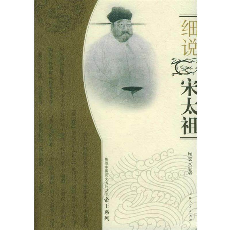 【正版书籍】 细说宋太祖—细说中国历史人物丛书帝王系列 顾宏义 著 上海人民出版社