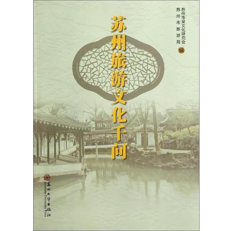 【正版书籍】 苏州旅游文化千问 苏州市吴文化研究会,苏州市旅游局 苏州大学出版社