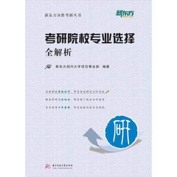 【正版书籍】 考研院校专业选择全解析 新东方大学项目事业部 著 华中科技大学出版社