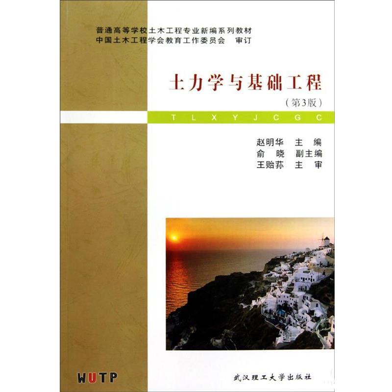 【正版书籍】 土力学与基础工程 赵明华 武汉理工大学出版社