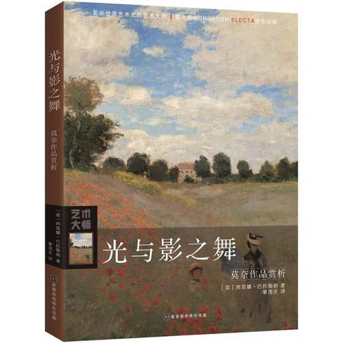 【正版书籍】 光与影之舞 (意)西莫娜·巴托勒纳(Simona Bartolena) 著,黎茂全 译 北京时代华文书局