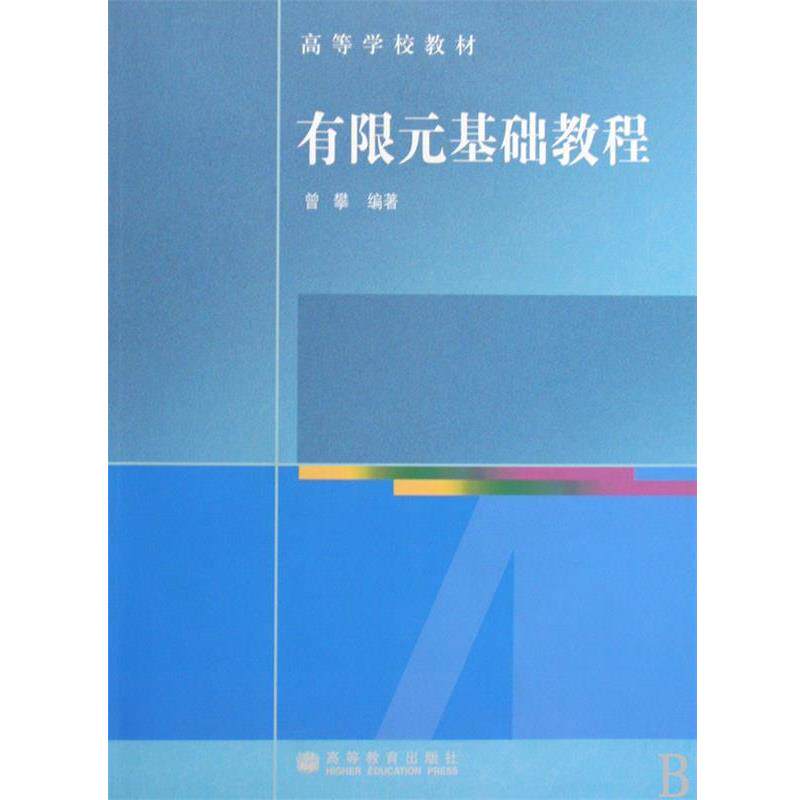 【正版书籍】 有限元基础教程 曾攀 高等教育出版社