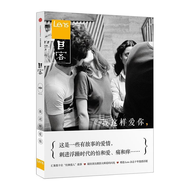 【正版书籍】 目客002:我这样爱你 lens杂志 中信出版集团股份有限公司出版社