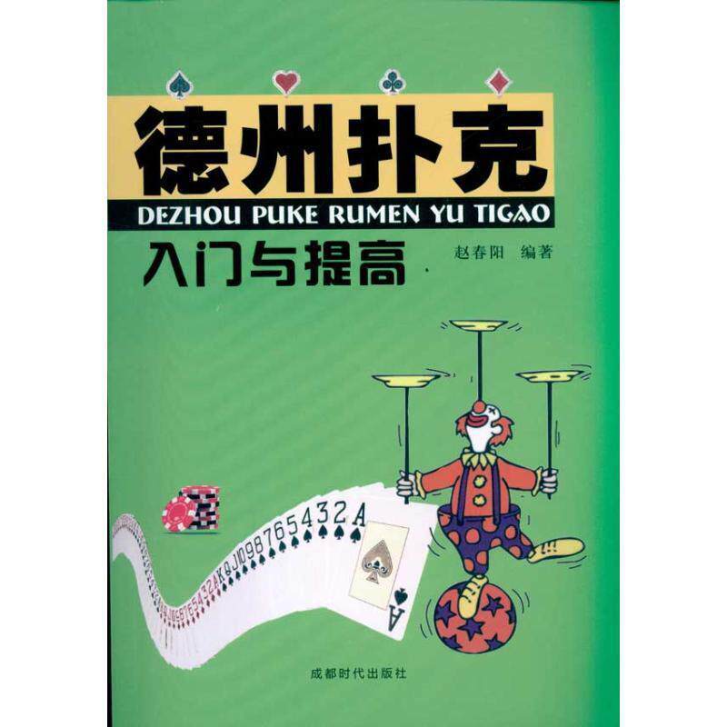 【正版书籍】 德州扑克入门与提高 赵春阳 编著 成都时代出版社