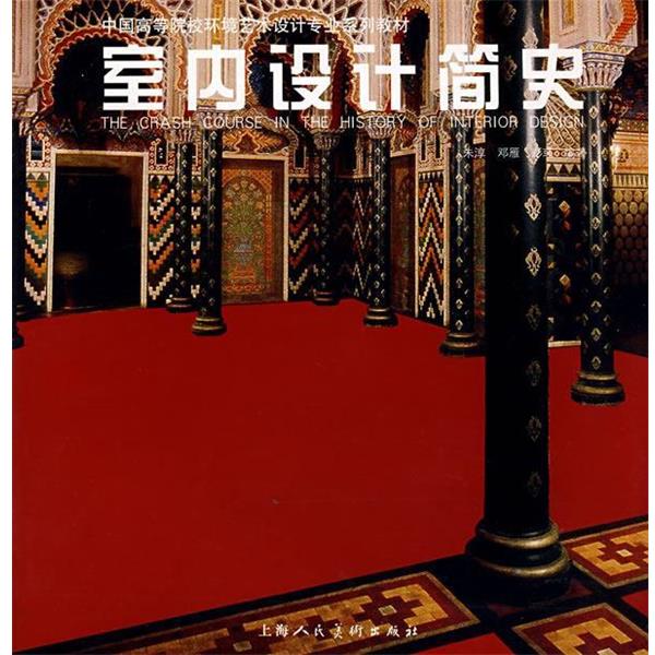 【正版书籍】 室内设计简史 朱淳 上海人民美术出版社