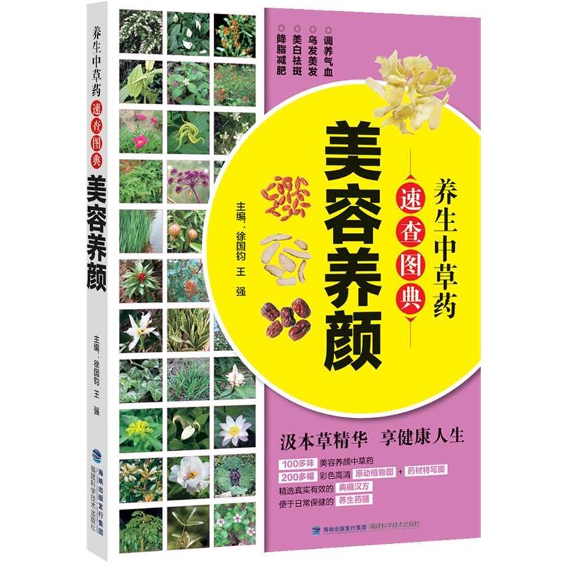 【正版书籍】 美容养颜-养生中草药速查图典 徐国钧,王强 主编 福建科技出版社