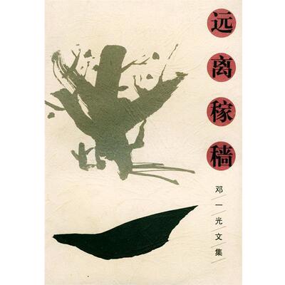 【正版书籍】 远离稼穑—邓一光文集 中篇卷 邓一光 长江文艺出版社