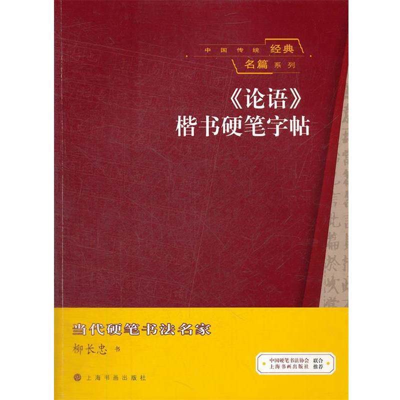【正版书籍】 中国传统经典名篇系列 《论语》楷书硬笔字帖 柳长忠　书 上海书画出版社