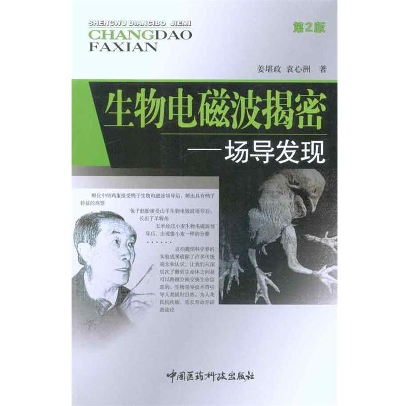 【正版书籍】 生物电磁波揭密-场导发现 姜堪政 著 中国医药科技出版社