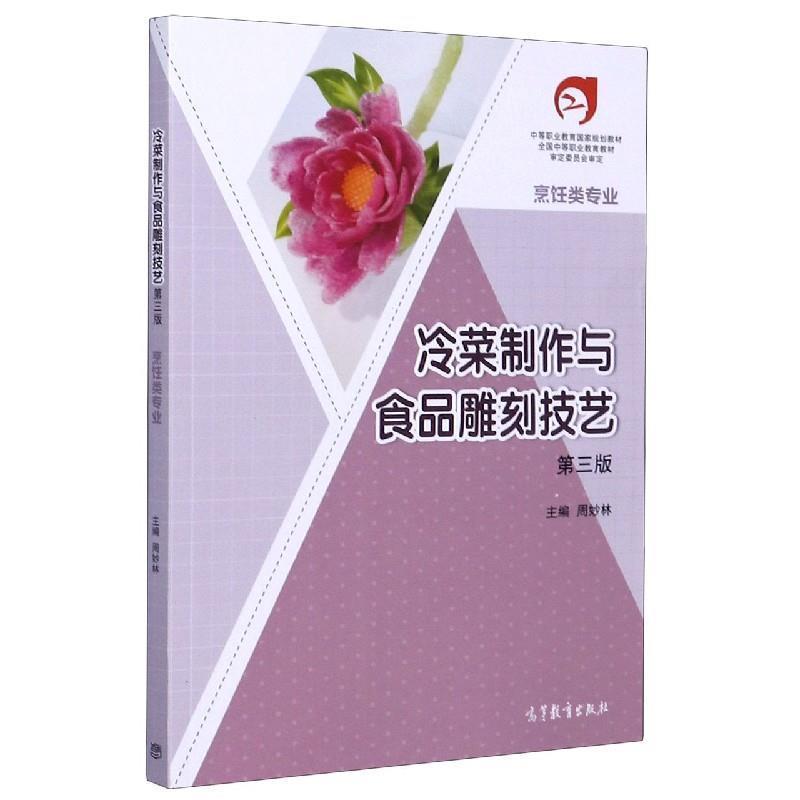 【正版书籍】 冷菜制作与食品雕刻技艺 周妙林 编 高等教育出版社