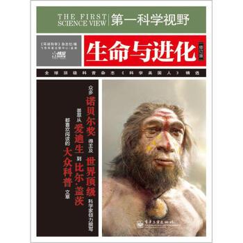 【正版书籍】 科学视野 生命与进化 修订版 《环球科学》杂志社 编 电子工业出版社