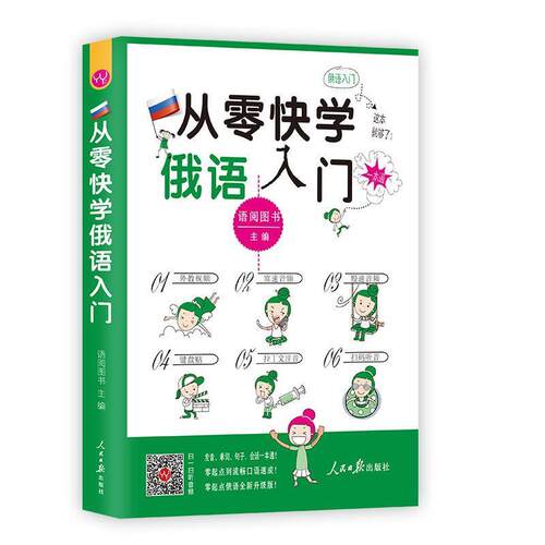 【正版书籍】 从零快学俄语入门 语阅图书 人民日报出版社