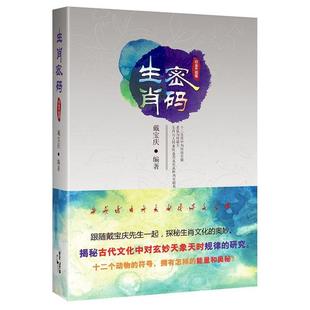 【正版书籍】 生肖密码 戴宝庆 编著 上海人民出版社