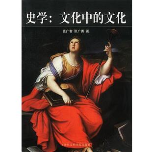 【正版书籍】 史学:文化中的文化 张广智,张广勇 著 上海社会科学院出版社