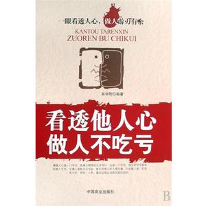 【正版书籍】 看透他人心做人不吃亏 吴学刚 中国商业出版社
