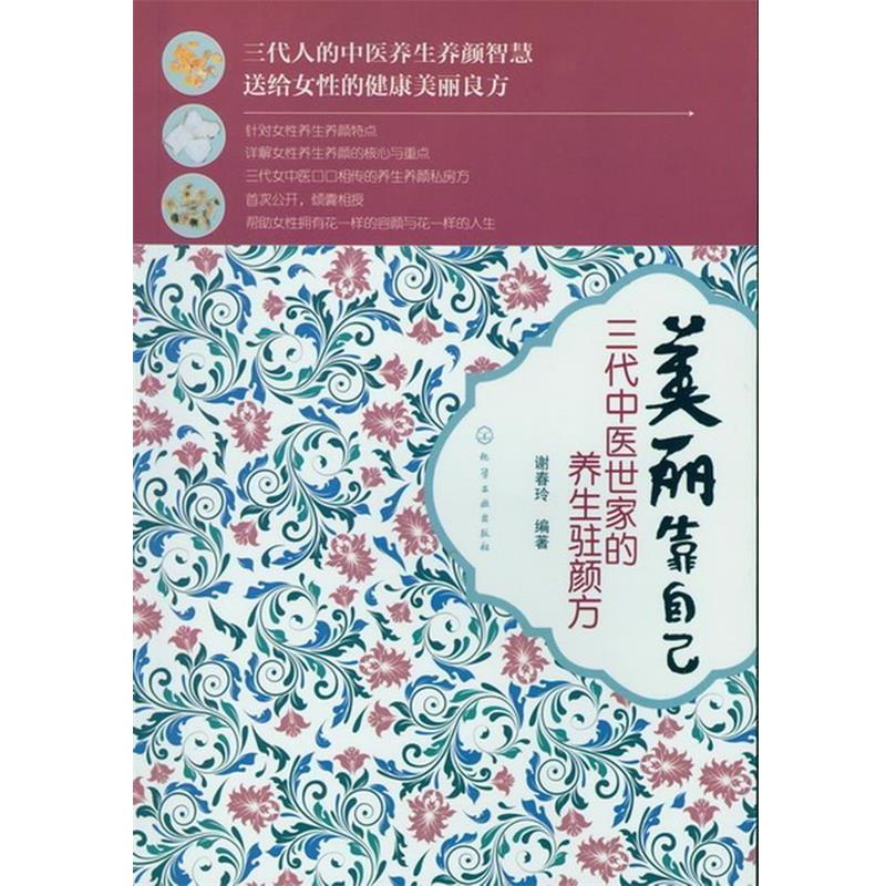 【正版书籍】 美丽靠自己--三代中医世家的养生驻颜方 谢春玲 编著 化学工业出版社