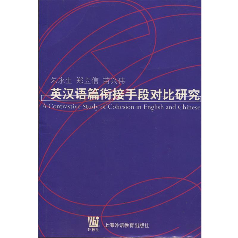 【正版书籍】 英汉语篇衔接手段对比研究 朱永生 上海外语教育出版社