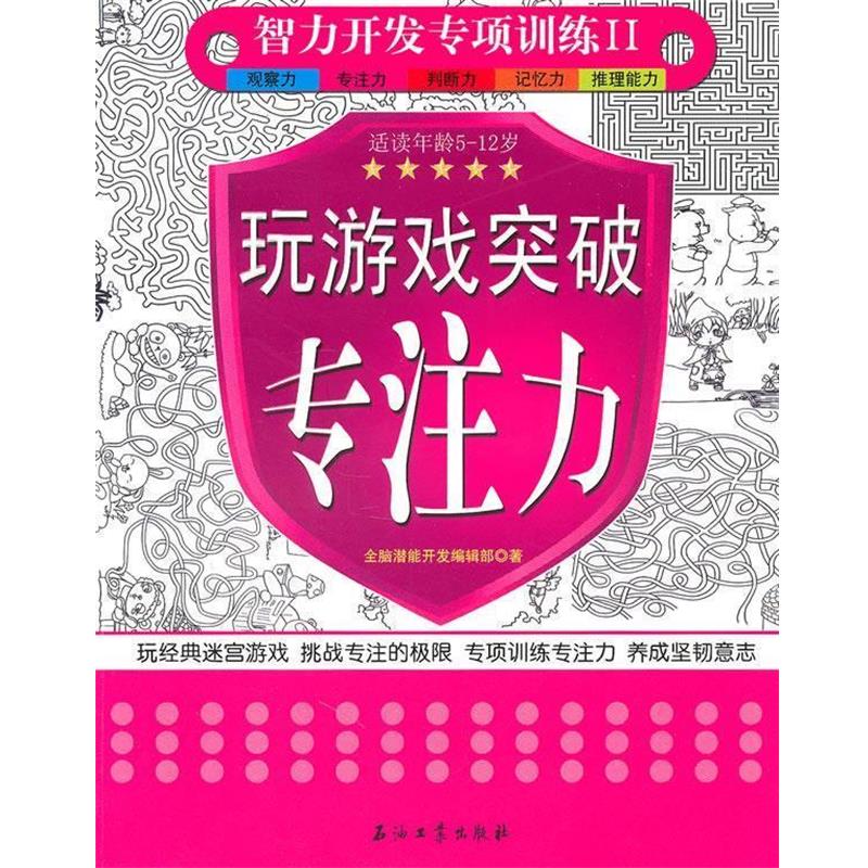【正版书籍】 玩游戏突破专注力 全脑潜能开发编辑部　著 石油工业出版社