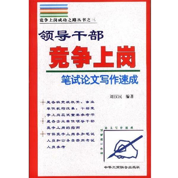 【正版书籍】 领导干部竞争上岗笔试写作速成 刘汉民 中国工商联合出版社